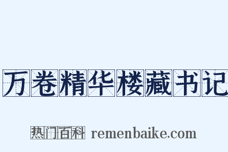 万卷精华楼藏书记是什么意思的图片